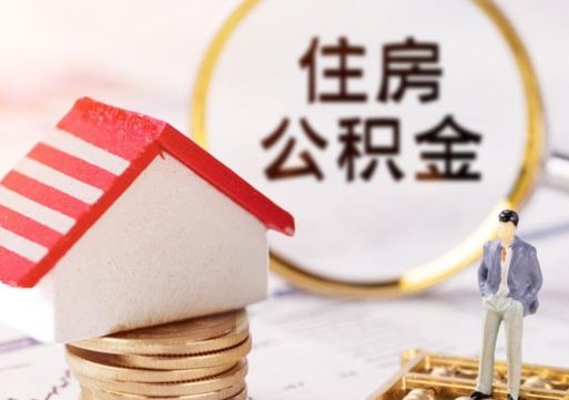 东海个人的住房公积金怎么提取（个人如何提取住房公积金的钱）