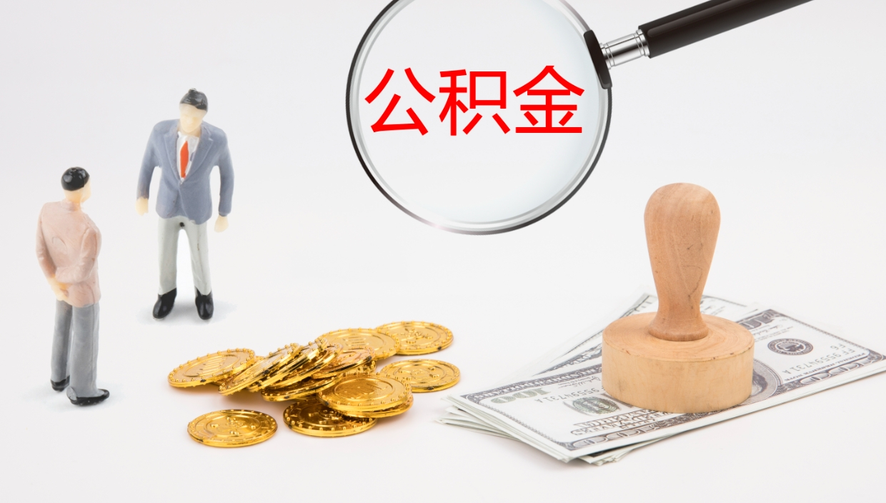 东海提取住房公积金最简单的方法（怎样提取住房公基金）