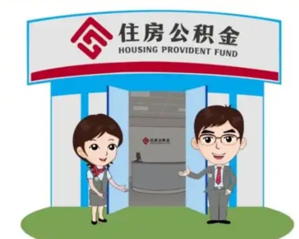 东海装修可以用住房公积金么（装修能使用公积金吗）